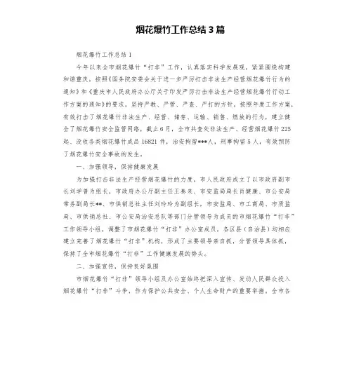 烟花爆竹工作总结3篇