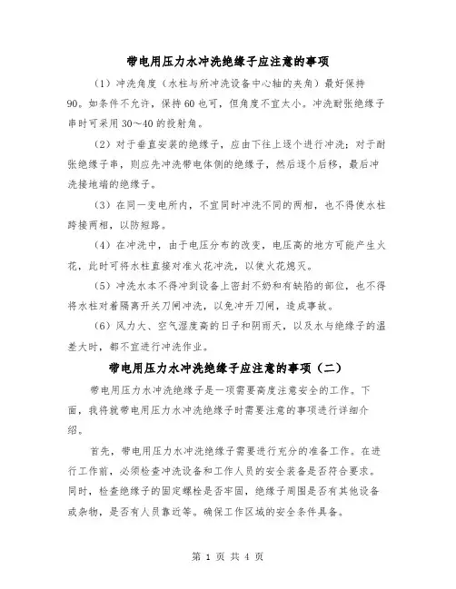 带电用压力水冲洗绝缘子应注意的事项（三篇）