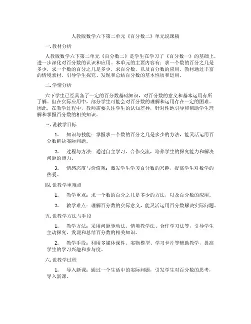 人教版数学六下第二单元《百分数二》单元说课稿