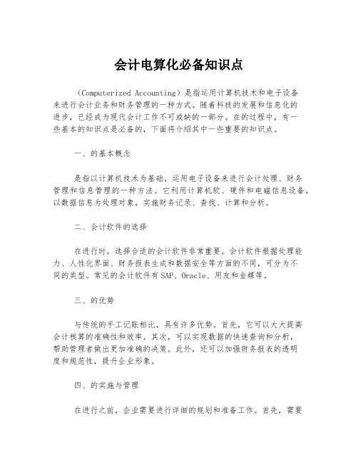会计电算化必备知识点