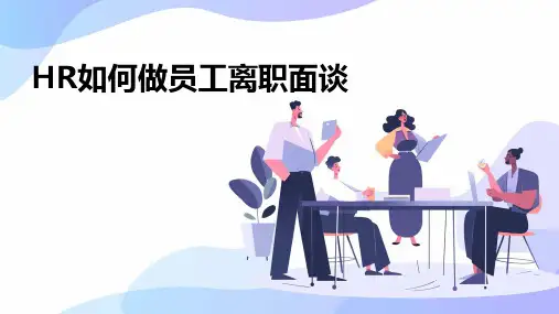 HR如何做员工离职面谈