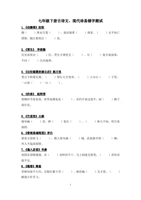 部编版语文七年级下册必背古诗文现代诗易错字试题