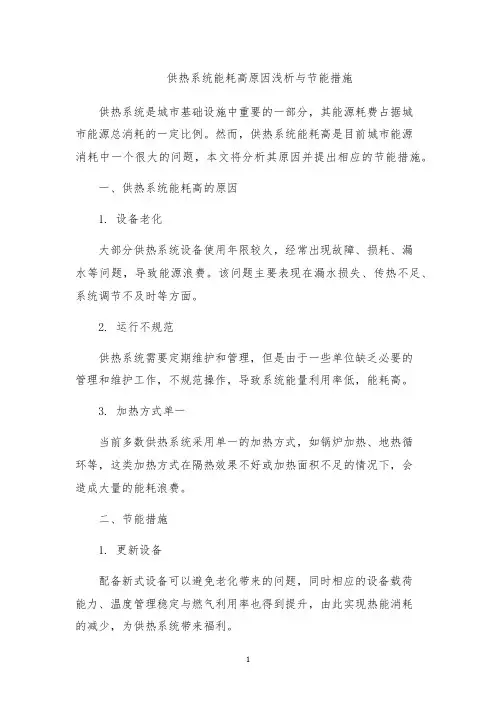 供热系统能耗高原因浅析与节能措施