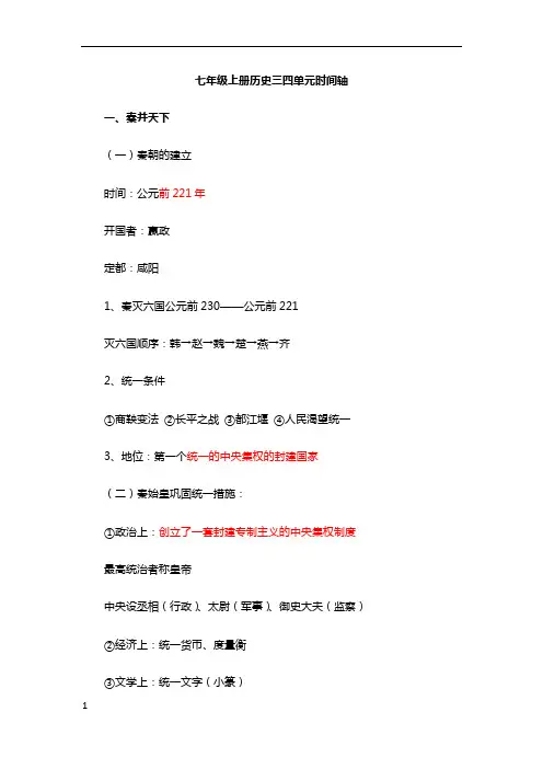 七年级上册历史三四单元时间轴