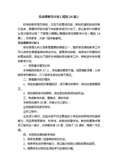 劳动课教学计划（精选14篇）