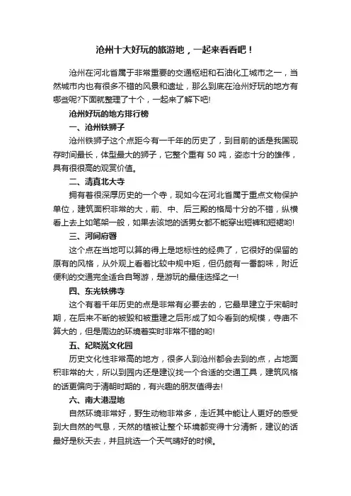 沧州十大好玩的旅游地，一起来看看吧！