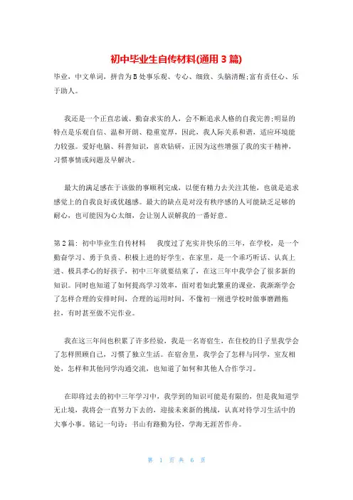初中毕业生自传材料(通用3篇)