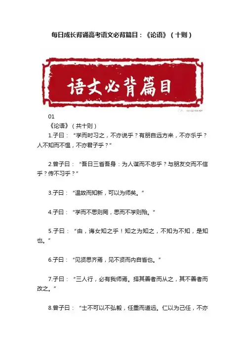 每日成长背诵高考语文必背篇目：《论语》（十则）