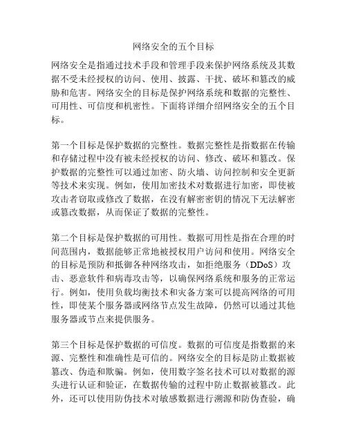 网络安全的五个目标