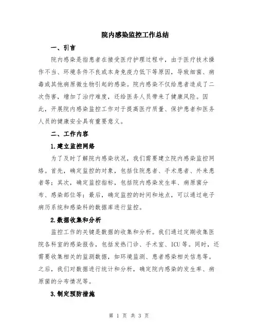 院内感染监控工作总结