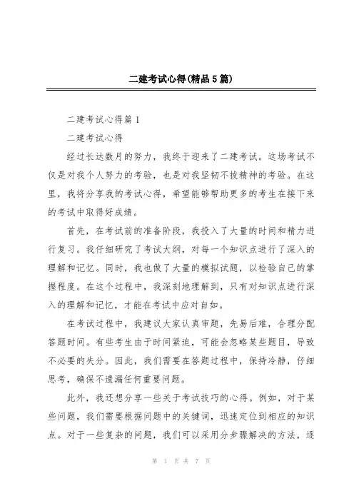 二建考试心得(精品5篇)