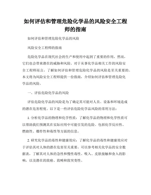 如何评估和管理危险化学品的风险安全工程师的指南