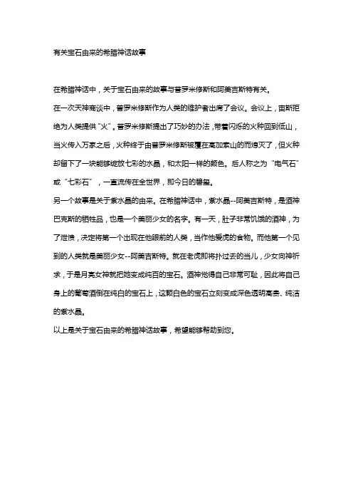 有关宝石由来的希腊神话故事