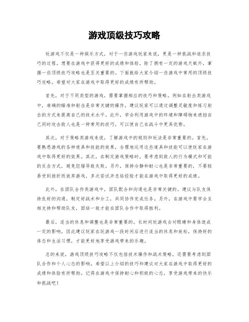 游戏顶级技巧攻略