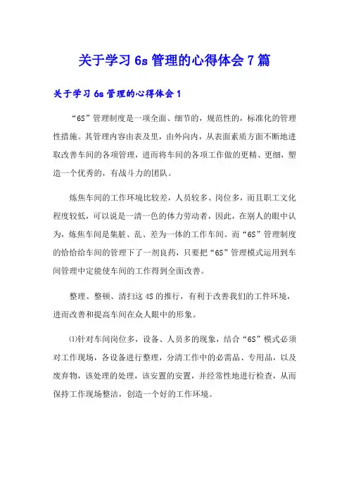 关于学习6s管理的心得体会7篇