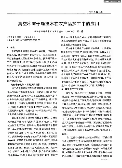 真空冷冻干燥技术在农产品加工中的应用
