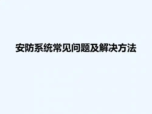 安防系统常见问题及解决方法