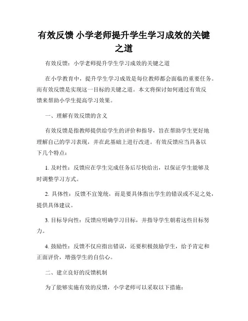 有效反馈 小学老师提升学生学习成效的关键之道