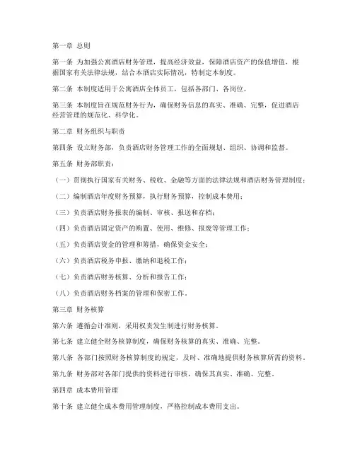 公寓酒店财务管理制度