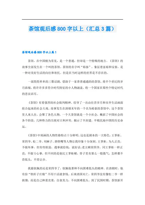 茶馆观后感800字以上(汇总3篇)
