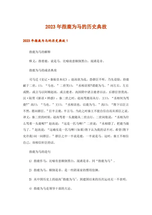 2023年指鹿为马的历史典故