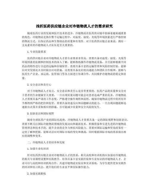 浅析医药供应链企业对冷链物流人才的需求研究