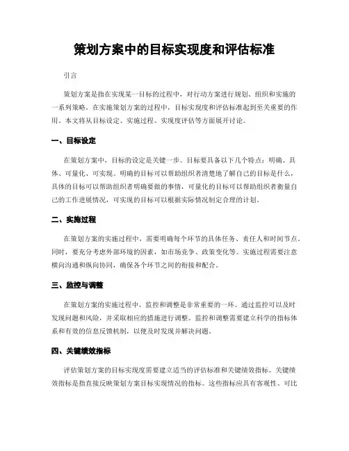 策划方案中的目标实现度和评估标准