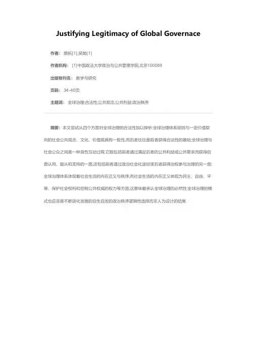 试析全球治理的合法性