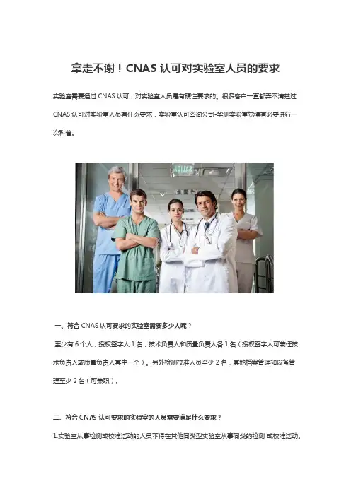 拿走不谢!CNAS认可对实验室人员的要求