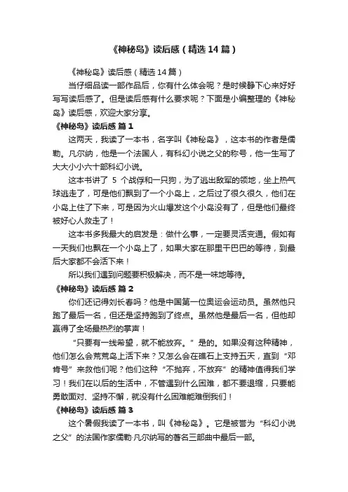 《神秘岛》读后感（精选14篇）