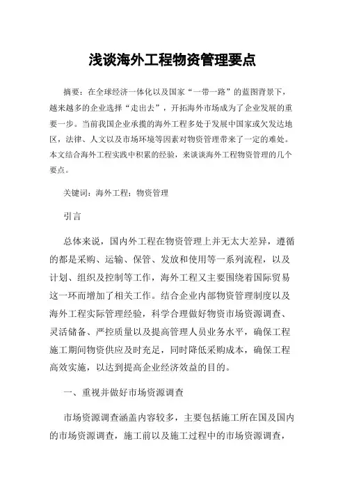 浅谈海外工程物资管理要点