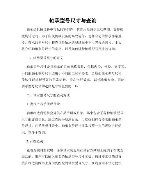 轴承型号尺寸与查询