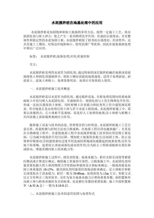 水泥搅拌桩在地基处理中的应用