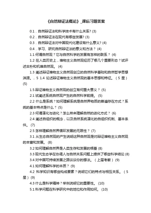 《自然辩证法概论》_课后习题答案