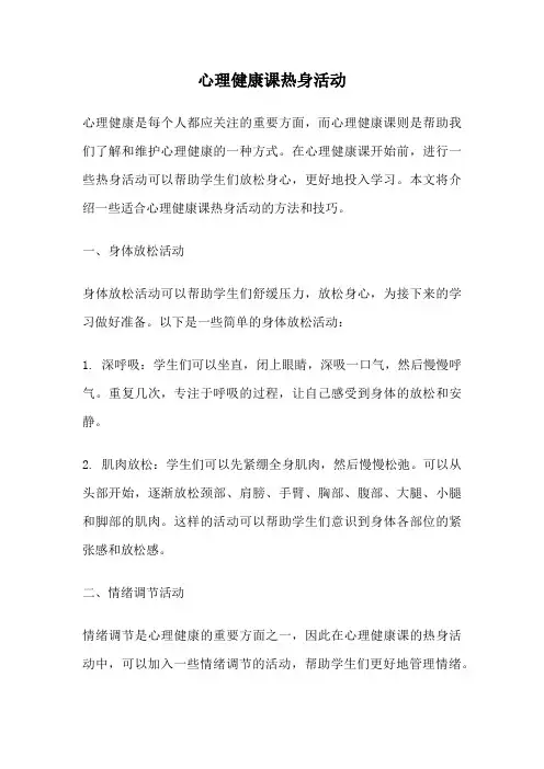 心理健康课热身活动