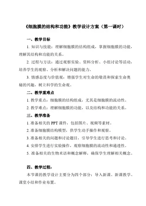 《第1节 细胞膜的结构和功能》教学设计教学反思-2023-2024学年高中生物人教版必修1