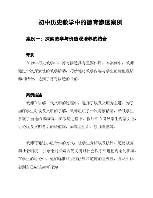 初中历史教学中的德育渗透案例