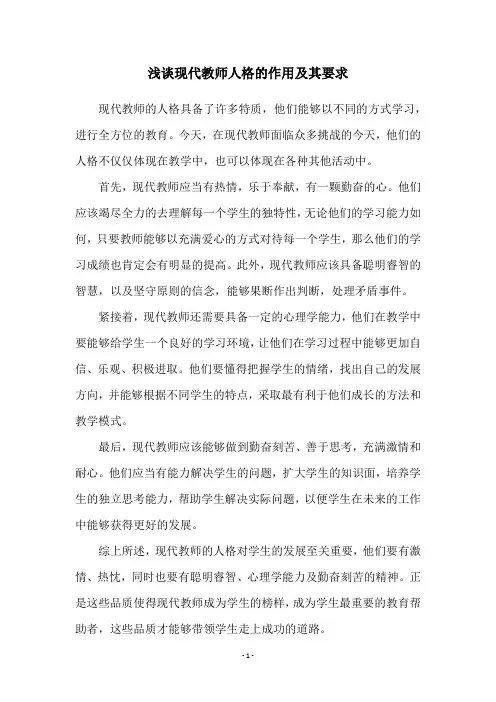 浅谈现代教师人格的作用及其要求