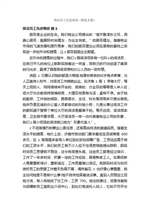 保洁员工先进事迹（精选3篇）