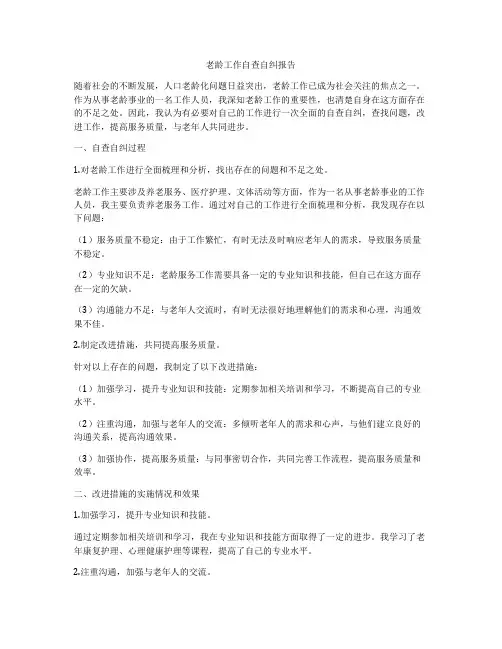 老龄工作自查自纠报告