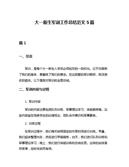 大一新生军训工作总结范文5篇