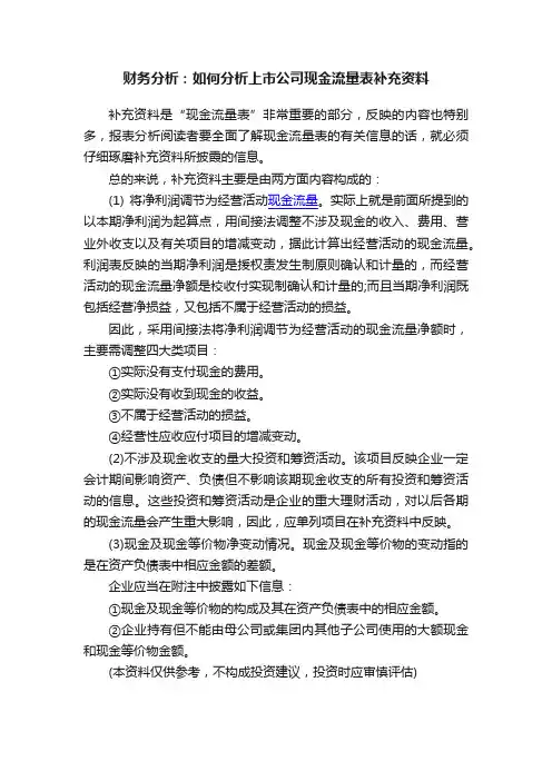 财务分析：如何分析上市公司现金流量表补充资料