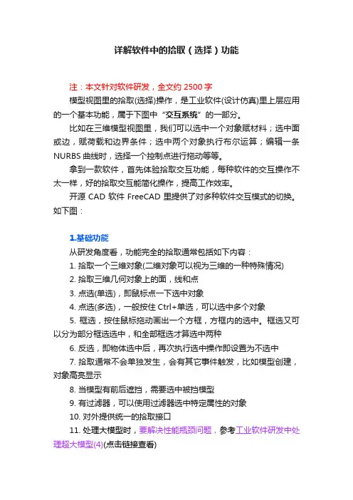 详解软件中的拾取（选择）功能