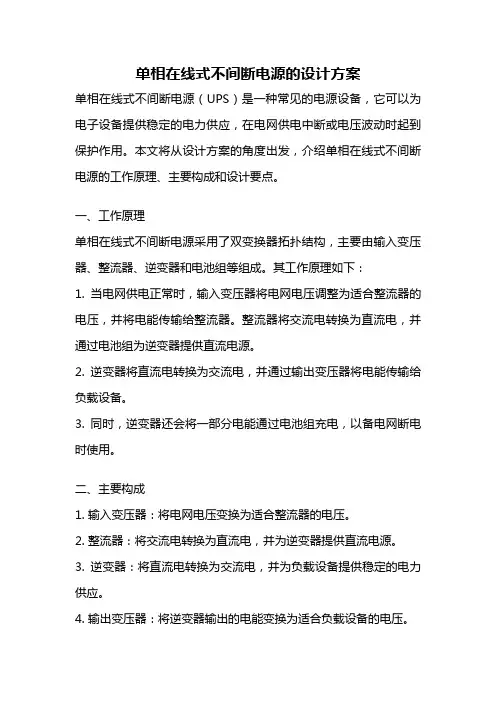 单相在线式不间断电源的设计方案