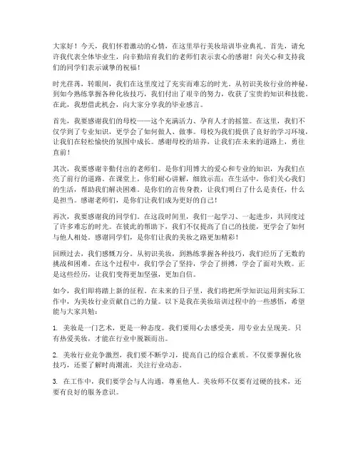 美妆培训毕业感言