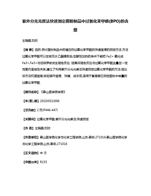 紫外分光光度法快速测定面粉制品中过氧化苯甲酰(BPO)的含量