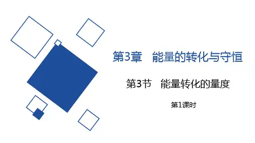 能量转化的量度——浙教版九年级上册科学