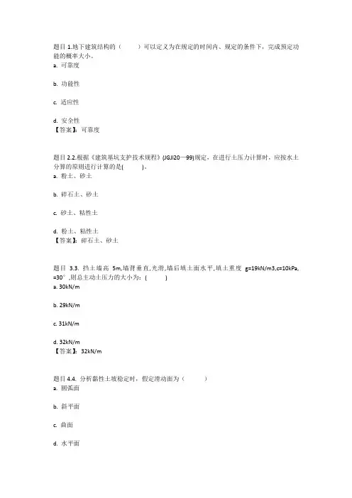 国开电大地下建筑与结构(新疆兵团)形考任务一参考答案