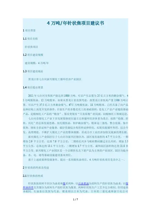 4万吨年针状焦项目建议书
