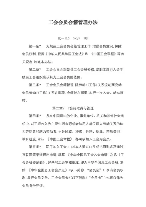 工会会员会籍管理办法